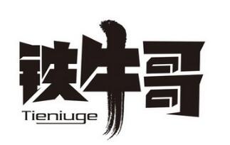 鐵牛哥鐵板牛排飯加盟