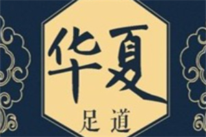 華夏足道加盟