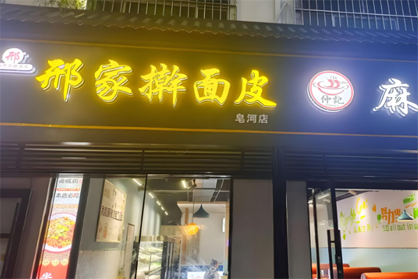黃墩邢家搟面皮加盟