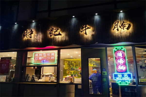 財記牛腩加盟