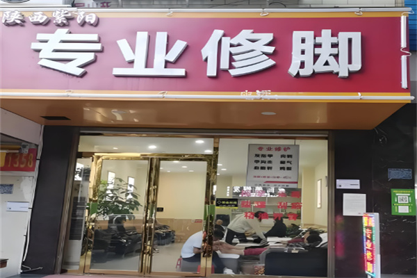 紫陽(yáng)修腳房加盟
