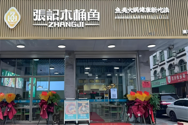 張記木桶魚·石鍋魚加盟
