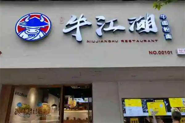 牛江湖牛鹵小館加盟
