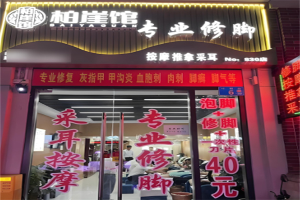 柏崖養(yǎng)生館加盟
