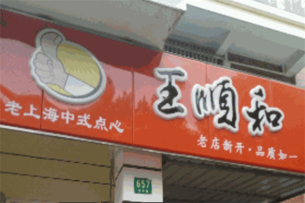 王順和湯包加盟