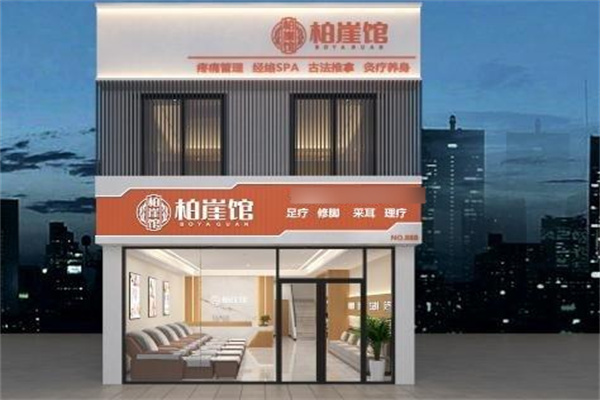 柏崖養(yǎng)生館加盟