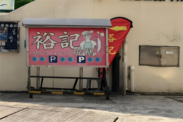 裕記燒鵝飯店加盟