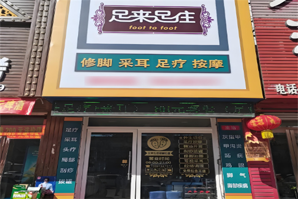 足來足往足療加盟