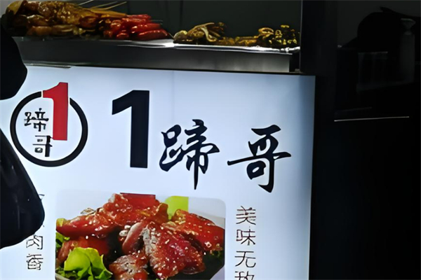 1蹄哥豬蹄加盟