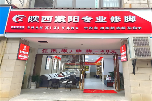 紫陽(yáng)修腳房加盟