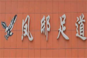 鳳邸足浴加盟