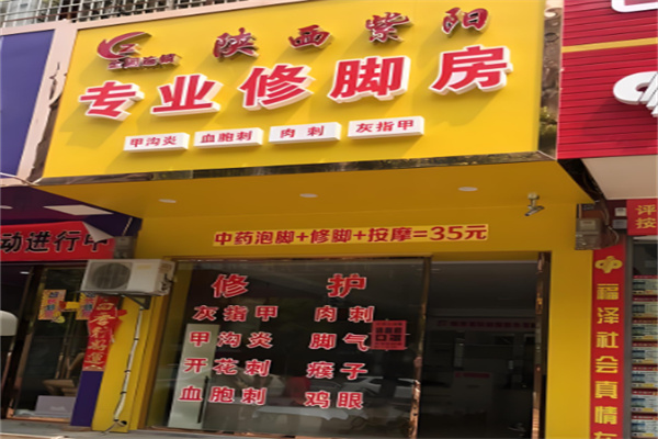 紫陽(yáng)修腳房加盟
