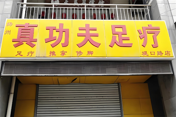 真功夫修腳加盟