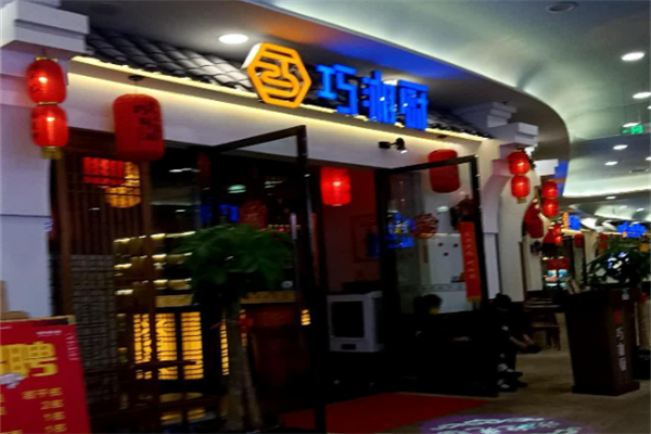 巧香廚加盟
