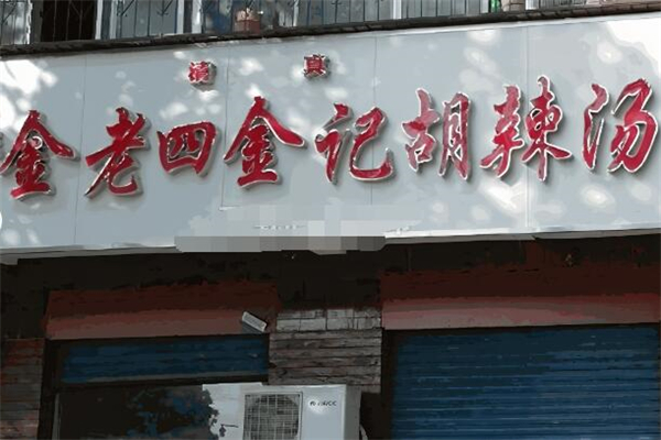 金老四金記胡辣湯加盟