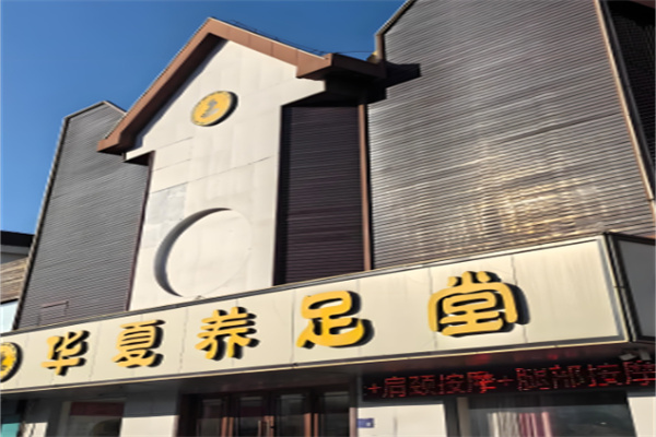華夏足道加盟