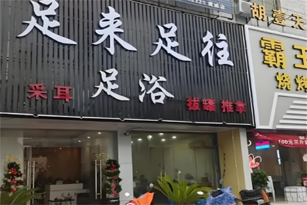足來足往足療加盟