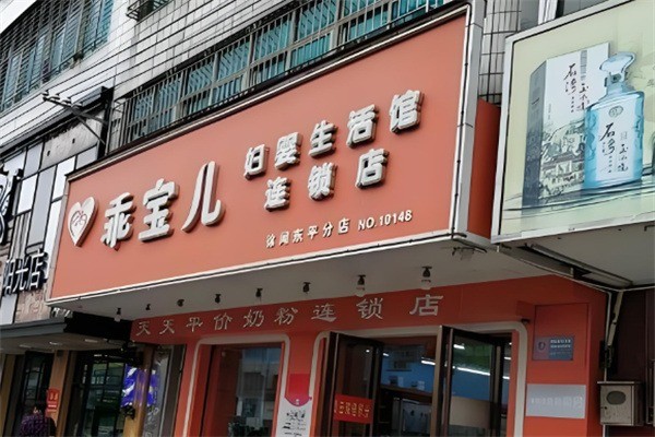 乖寶兒婦嬰生活館加盟