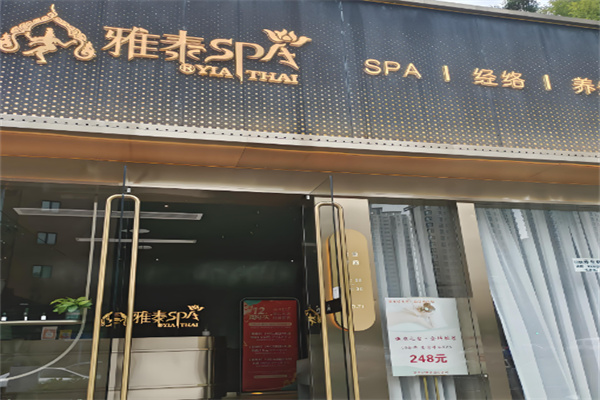 雅泰足道spa養(yǎng)生會(huì)所加盟