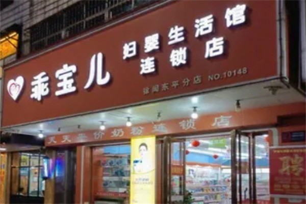 乖寶兒婦嬰生活館加盟