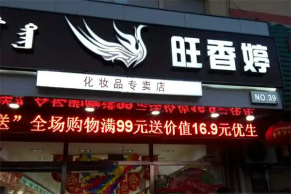 旺香婷美妝加盟