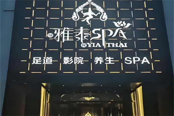 雅泰足道spa養(yǎng)生會(huì)所加盟