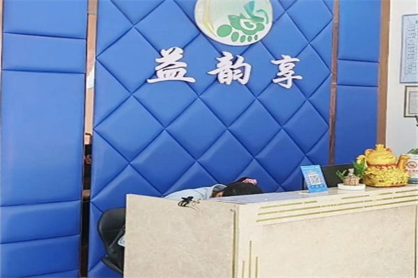 益韻享修腳足道加盟