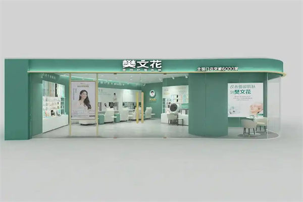 樊文花護(hù)膚品加盟