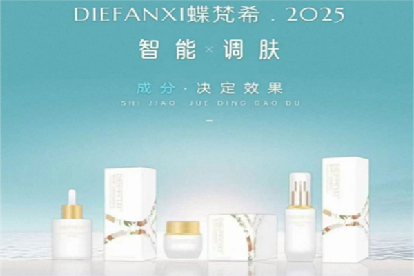 蝶梵希護(hù)膚品加盟