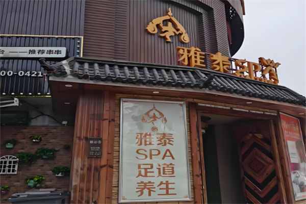 雅泰足道spa養(yǎng)生會(huì)所加盟