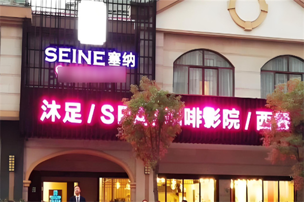 塞納沐足spa加盟
