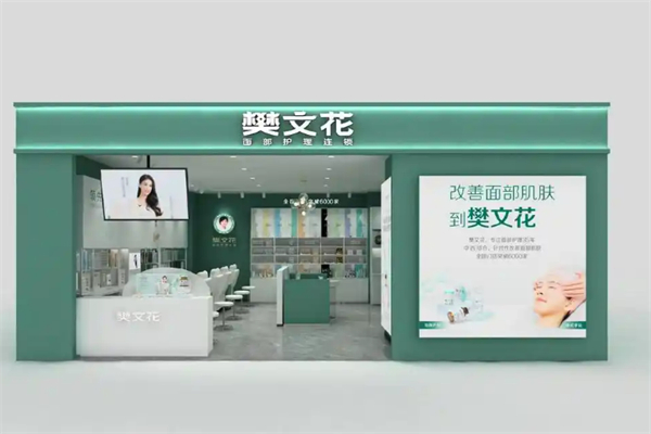 樊文花護(hù)膚品加盟
