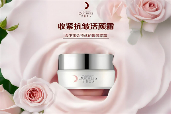 公爵夫人護(hù)膚品加盟