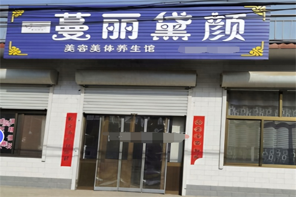 蔓麗黛顏加盟