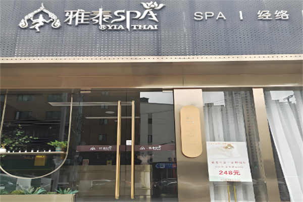 雅泰足道spa養(yǎng)生會(huì)所加盟