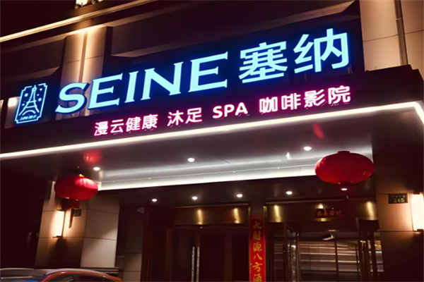 塞納沐足spa加盟