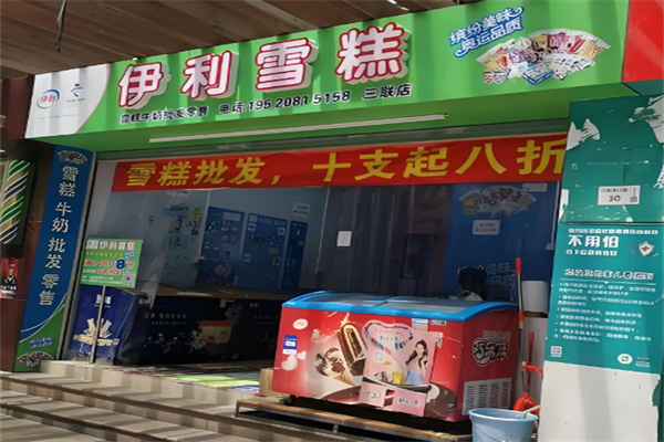 伊利冷飲加盟