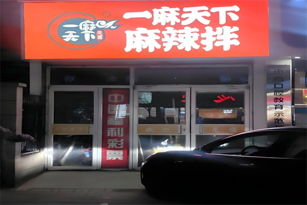 一麻天下秘制麻辣香鍋加盟