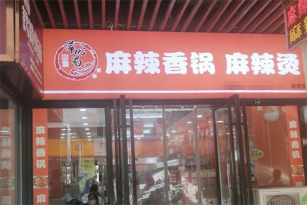 莘優(yōu)蜀麻辣香鍋加盟