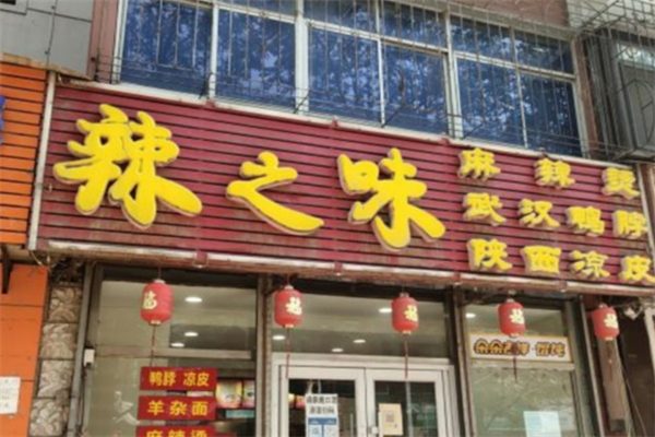 辣之味麻辣香鍋加盟