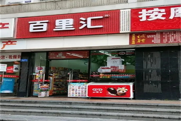 百里匯24小時便利店加盟