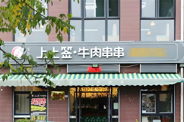 上上簽牛肉串串火鍋加盟