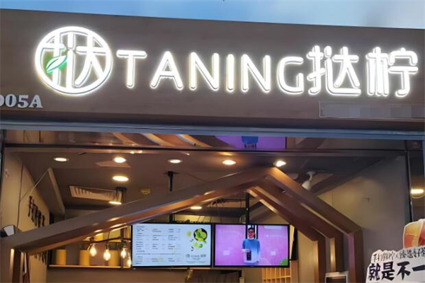 Taning撻檸加盟