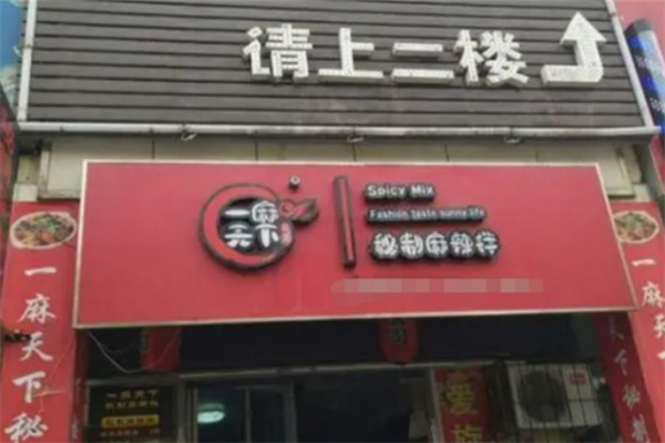 一麻天下秘制麻辣香鍋加盟