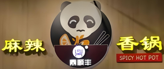 鼎順豐麻辣香鍋加盟