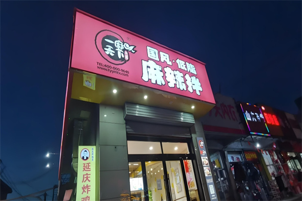 一麻天下秘制麻辣香鍋加盟