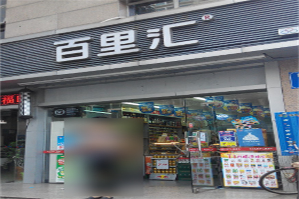 百里匯24小時便利店加盟