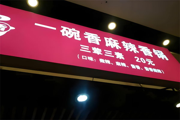 一碗湘麻辣香鍋加盟