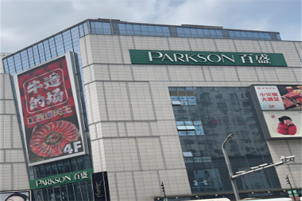 百盛PARKSON商場超市加盟