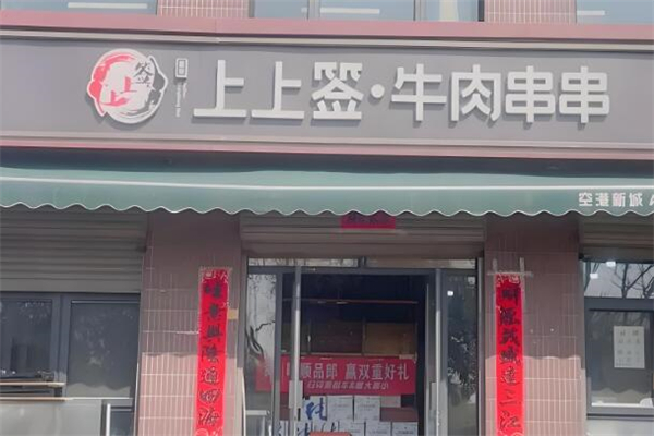 上上簽牛肉串串火鍋加盟